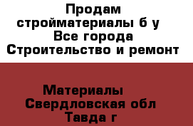 Продам стройматериалы б/у - Все города Строительство и ремонт » Материалы   . Свердловская обл.,Тавда г.